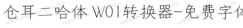 仓耳二哈体 W01转换器字体转换